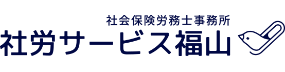 社労サービス福山｜福山市社労士事務所