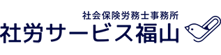 社労サービス福山｜福山市社労士事務所